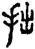 拙,古 文 ,書法字典